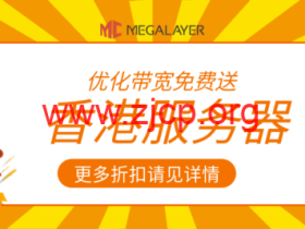 Megalayer:香港服务器,2*E5-2660/32G/1TB/15~200M带宽,799元/月起,可选优化/全向/国际线路