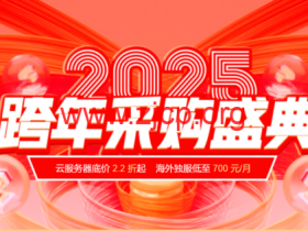 #2025跨年盛典#恒创科技:全场2.2折起,特惠再送时长,续费同价,采购更便宜