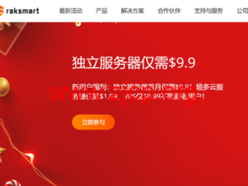 RAKsmart:香港大带宽服务器最高10Gbps不限流量,可选国际线路或者大陆优化