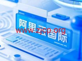 2025阿里云国际版 开户全攻略:通过分销商HuaSaint轻松上云,享专属充值福利