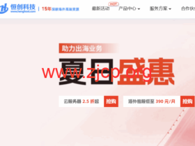 #618夏日盛惠#恒创科技:云服务器2.5折起,物理机仅需360元/月,永久优惠折扣