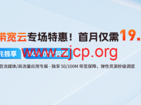 恒创科技:大带宽云服务器首月特惠,独享大带宽仅需19.8元