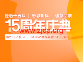#15周年庆#恒创科技:2折优惠起,云服务器2核2G仅54元,独服298元每月