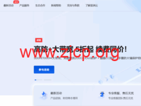 国庆特惠!新购低至3折,续费享优惠,多款大带宽产品参与!半年付年付额外赠礼,最高2月+流量翻倍