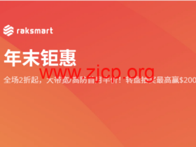 RAKsmart:年末钜惠,高防服务器享五折$39.5/月起,1Gbps不限流量服务器五折$44.5/月起,可选覆盖洛杉矶/圣何塞/德国/日本/香港等机房