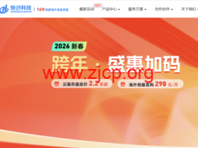 15 年老牌 IDC!恒创科技 2026 跨年盛会:云服务器 2.2 折起,独服低至3 折 + 买3年赠1年福利,298元/月起