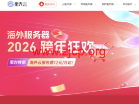 #2026跨年狂欢#衡天云:全场低至1.6折,云服务器12元起,物理机296元