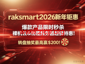 #2026新年钜惠#RAKsmart:日本裸机云/西雅图独立服务器8折,$47.2/月起,站群服务器秒杀,$90/月起