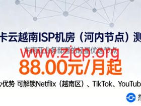 莱卡云:越南 ISP 机房(河内节点)测评,东南亚业务部署的轻量优选节点,88.00元/月起,可解锁 Netflix(越南区)、TikTok、YouTube 等
