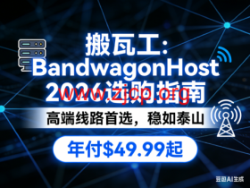 搬瓦工 2026 选购指南:高端海外线路首选 年付仅 $49.99 起