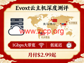 Evoxt 云主机深度测评:17 机房覆盖美 / 马 / 港 / 日,1Gbps 大带宽 + 低延迟,月付 $2.99 起