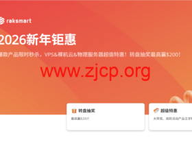 RAKsmart 二月大促:全球多机房促销,VPS $21.36/年,独服最低$29.9/月(续费同享),爆款独服月付$47.2起,可选圣何塞/西雅图/香港/日本等机房
