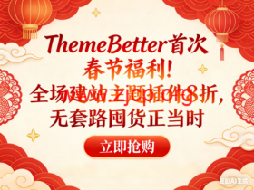 ThemeBetter 首次春节福利!全场建站主题插件 8 折,无套路囤货正当时