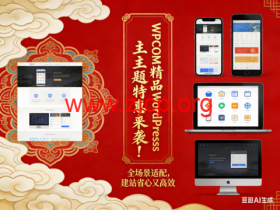 WPCOM 精品 WordPress 主题特惠来袭!全场景适配,建站省心又高效