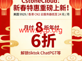 CstoneCloud:新春特惠重磅上新!美国 9929 / 香港 CN2 云服务器低至 24 元 / 月 月付 8 折年付 6 折,解锁tiktok ChatGPT等