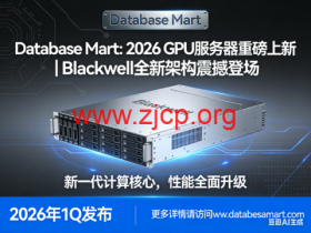 Database Mart: 2026 GPU 服务器重磅上新|Blackwell 全新架构震撼登场