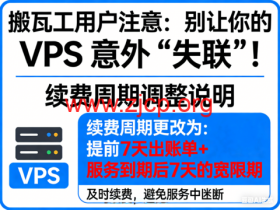 搬瓦工用户注意:别让你的 VPS 意外“失联” !续费周期更改为提前7天出账单+服务到期后7天的宽限期