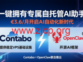 Contabo×OpenClaw:一键拥有专属自托管 AI 助手,€3.6 / 月开启 AI 自动化新时代