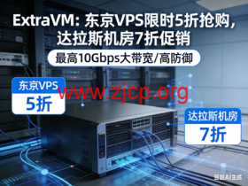 ExtraVM 限时大促:东京 VPS 5 折疯抢|达拉斯 7 折,最高 10Gbps 大带宽高防