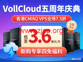 VollCloud 五周年庆典:香港 CMIN2 VPS 全场 7.5 折 低至 3.6 美元 / 月 新购专享四免福利