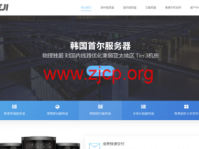 ZJI:韩国独服九折优惠,2×E5-2620v3/16GB ECC/240GB SSD,450元/月起,中国优化/纯国际 可选