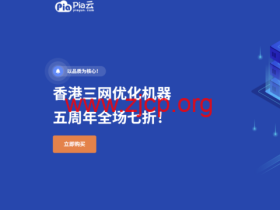 Piayun 五周年庆典:全场循环 7 折优惠,香港三网优化云服务器低至 11.9 元