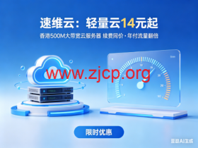 速维云:轻量云 14 元起|香港 500M 大带宽云服务器 续费同价・年付流量翻倍