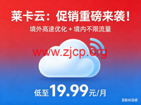 莱卡云:促销重磅来袭!境外高速优化 + 境内不限流量,低至 19.99 元 / 月