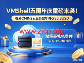 VmShell:五周年庆重磅来袭!香港CMIN2服务器年付仅85.8USD,双重豪礼免费领|VPS+eSIM双福利