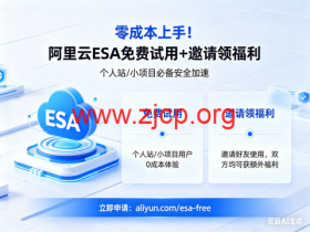 零成本上手!阿里云 ESA 免费试用 + 邀请领福利,个人站 / 小项目必备安全加速