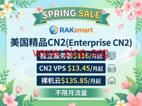 RAKsmart:春季大促 美国精品CN2(Enterprise CN2)独立服务器$116/月起,CN2 VPS $13.45/月起,裸机云$135.85/月起,不限月流量