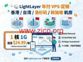 LightLayer 年付 VPS 促销 香港 / 台湾 / 洛杉矶 / 新加坡机房 1 核 1G 低至 $24.99 / 年