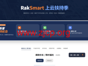 RAKsmart:上云扶持季特惠开启 VPS 低至 $1.49/月,独立服务器秒杀享低价仅$29.9 / 月起,1Gbps 不限流量服务器特惠 $49.9 / 月起