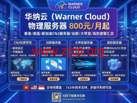 华纳云:物理服务器800元/月起,香港/美国/新加坡CN2服务器/站群/大带宽/高防套餐汇总