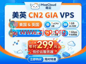 MoeCloud:美英 CN2 GIA VPS 年付 299 元 1 核 1G 千兆 1T 流量低价云服务器