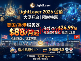 LightLayer 2026促销:美国/香港服务器 $88/月起 年付VPS $24.99起 洛杉矶原生IP 多线路可选