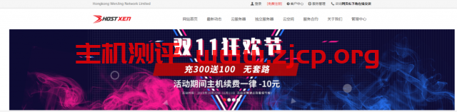 HostXen预热双十一：充300送100/续费减10元/新客户送20元/2G云服务器60元起