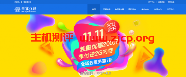 [11.11]景文互联云服务器7折+免费送内存/独立服务器立减200元/充1000送300元
