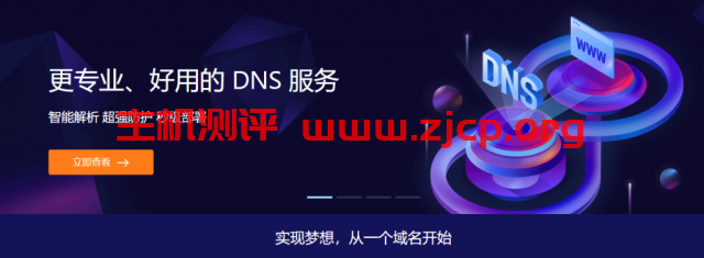 DNSPOD：个人专业版首年仅18元