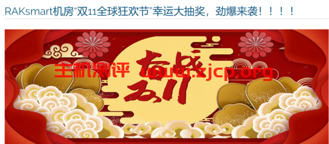 [11.11]RAKsmart“双11来了，幸运大抽奖”最高奖L5630免费一年