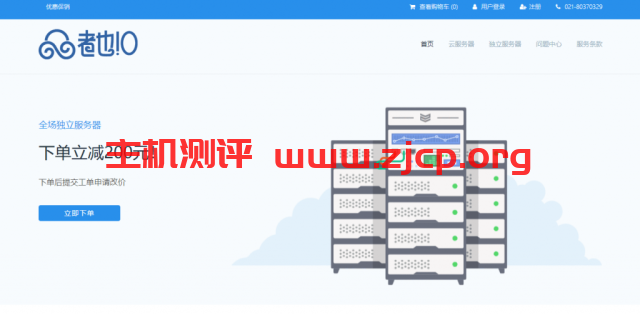 [11.11]者也IO全场云服务器7折加送内存/充1000送300/独立服务器优惠300元