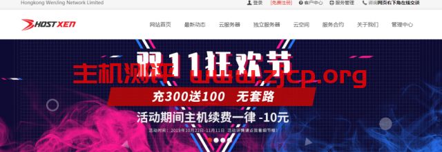 [11.11]HostXen：充300送100/续费减10元/新客户送20元/2G云服务器60元起