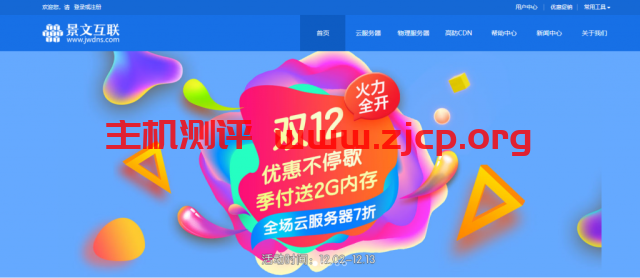 [双十二]景文互联全场VPS七折+送内存/独立服务器优惠200元/充1000送300元