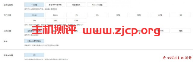 阿里云：CDN，有国内和亚太，100GB流量，年付22元；500GB流量，年付96元