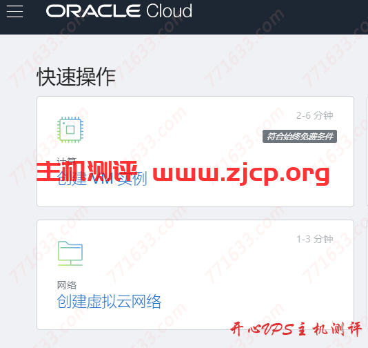 #教程#甲骨文（Oracle Cloud）免费VPS申请教程，需要信用卡，虚拟卡会翻车