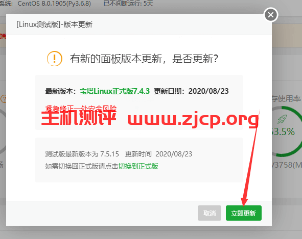 bandwagonhostnet_btpanel_upgrade2