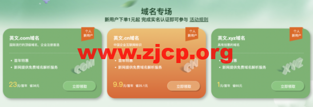 新网特惠专场：域名1元、企业邮箱/建站/云主机0元、虚拟主机29元插图1