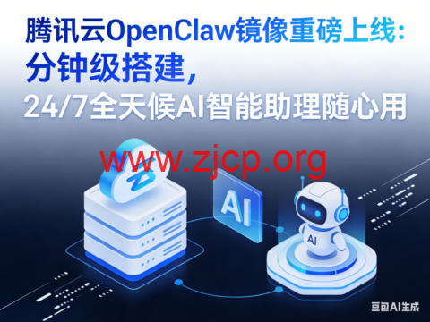 腾讯云 OpenClaw 镜像重磅上线:分钟级搭建,24/7 全天候 AI 智能助理随心用 1 20260315 69b6d5a3f2bba