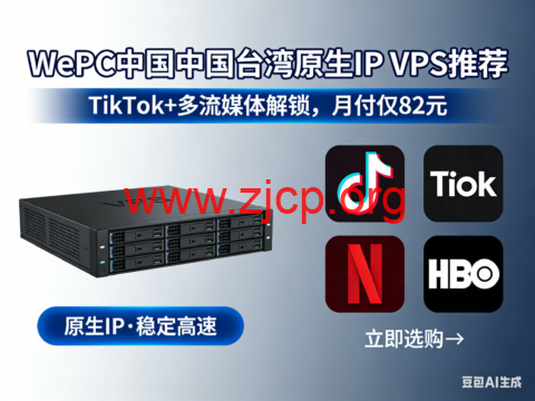 WePC 台湾原生 IP VPS 推荐|TikTok + 多流媒体解锁神器,月付仅 82 元 1 20260316 69b827e5b517a
