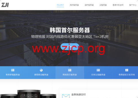 ZJI:韩国独服九折优惠,2×E5-2620v3/16GB ECC/240GB SSD,450元/月起,中国优化/纯国际 可选 1 20260316 69b827fbafa45